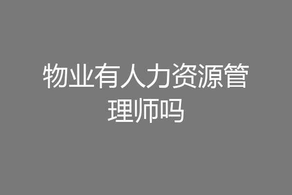 物业有人力资源管理师吗