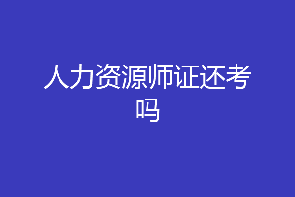 人力资源师证还考吗