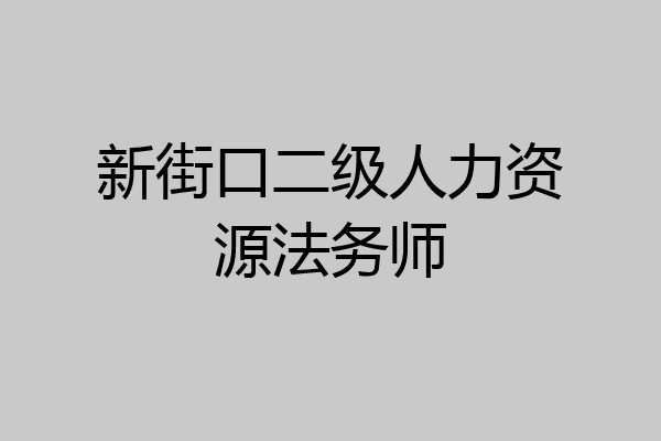 新街口二级人力资源法务师