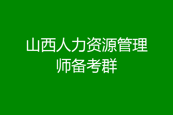 山西人力资源管理师备考群