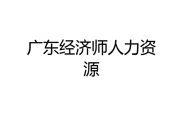 广东经济师人力资源