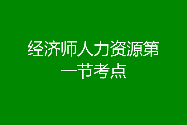 经济师人力资源第一节考点
