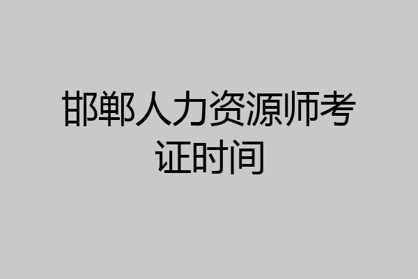 邯郸人力资源师考证时间