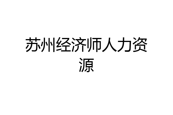 苏州经济师人力资源