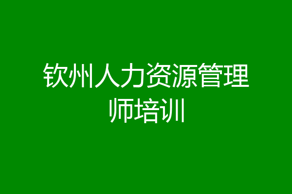 钦州人力资源管理师培训