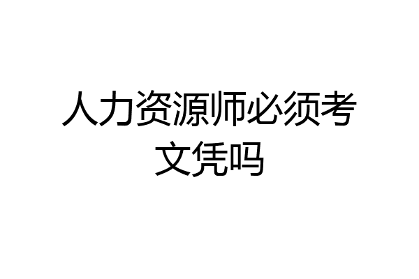 人力资源师必须考文凭吗