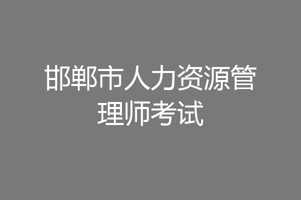 邯郸市人力资源管理师考试
