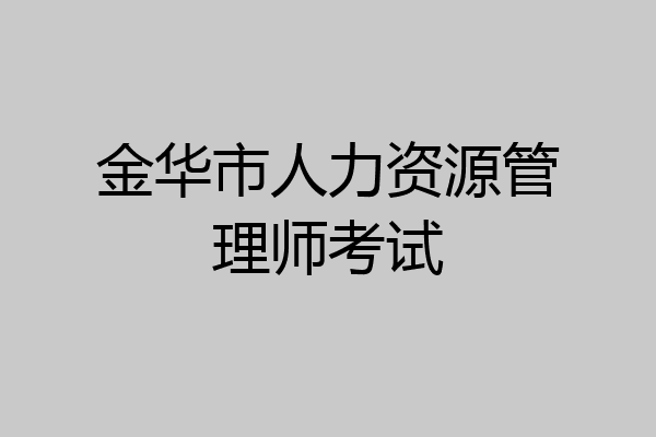 金华市人力资源管理师考试