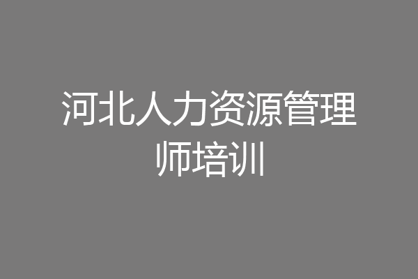 河北人力资源管理师培训