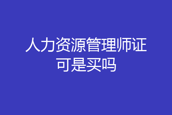 人力资源管理师证可是买吗