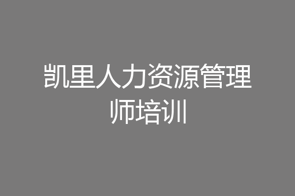 凯里人力资源管理师培训