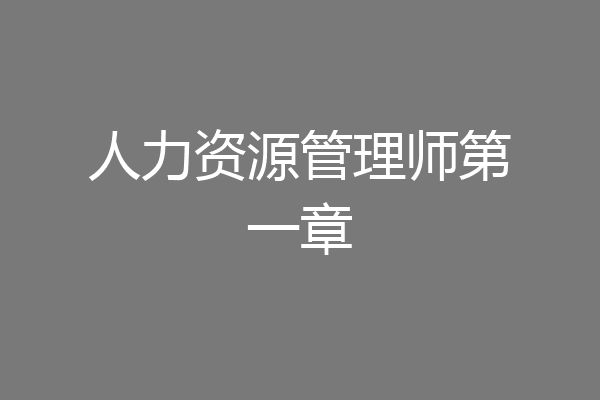 人力资源管理师第一章