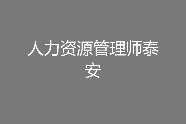 人力资源管理师泰安