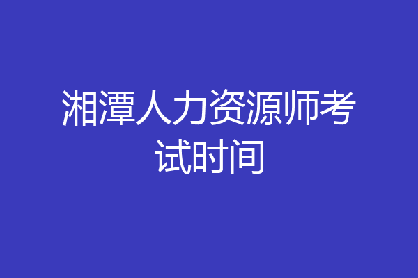 湘潭人力资源师考试时间