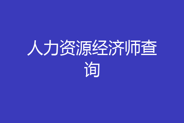 人力资源经济师查询