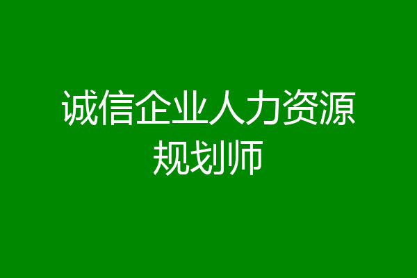 诚信企业人力资源规划师