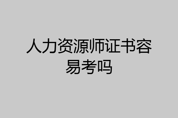 人力资源师证书容易考吗