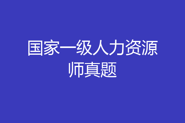 国家一级人力资源师真题