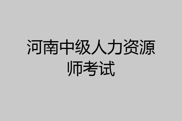 河南中级人力资源师考试