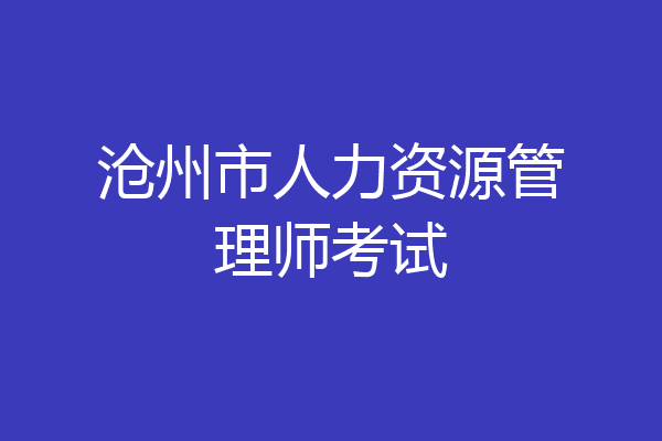 沧州市人力资源管理师考试
