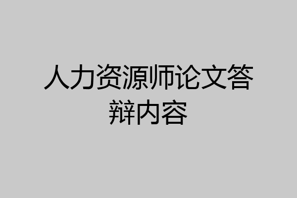人力资源师论文答辩内容