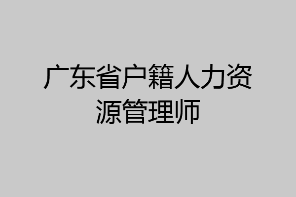 广东省户籍人力资源管理师