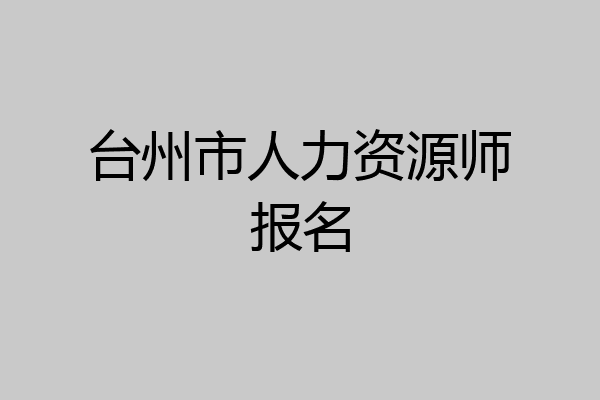 台州市人力资源师报名