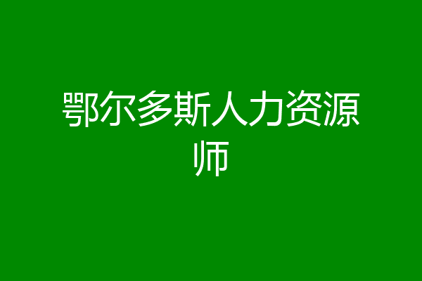 鄂尔多斯人力资源师