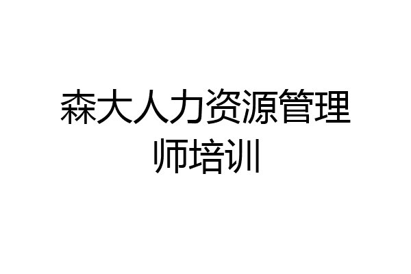 森大人力资源管理师培训