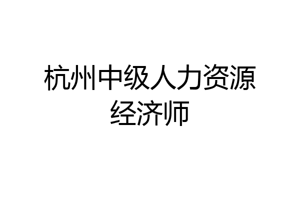 杭州中级人力资源经济师