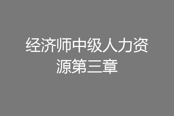 经济师中级人力资源第三章