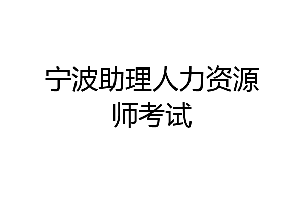 宁波助理人力资源师考试
