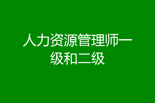 人力资源管理师一级和二级