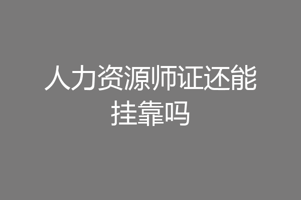 人力资源师证还能挂靠吗