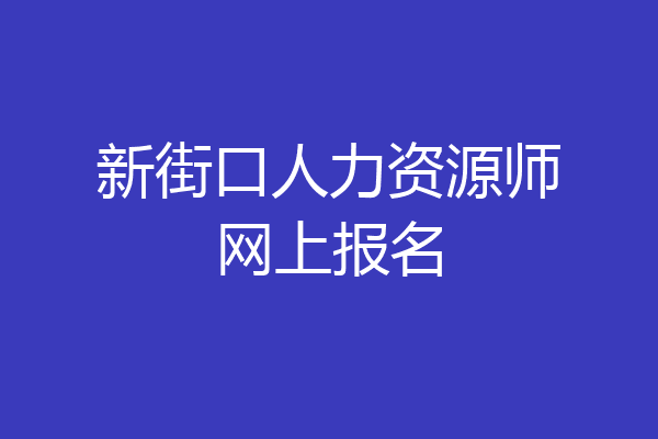 新街口人力资源师网上报名