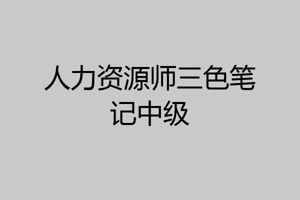 人力资源师三色笔记中级