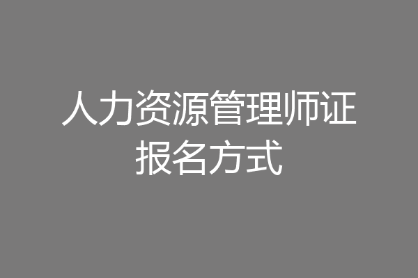人力资源管理师证报名方式