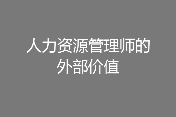 人力资源管理师的外部价值