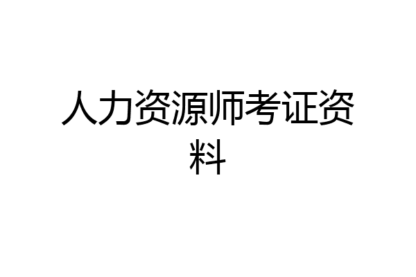 人力资源师考证资料