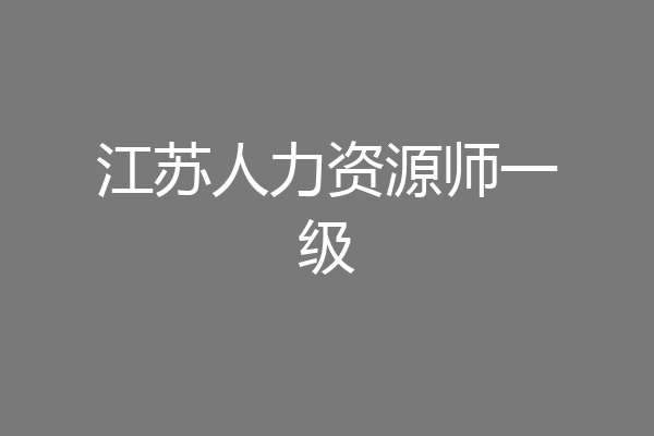 江苏人力资源师一级