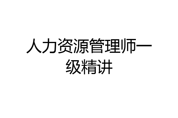 人力资源管理师一级精讲