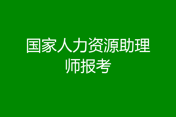 国家人力资源助理师报考
