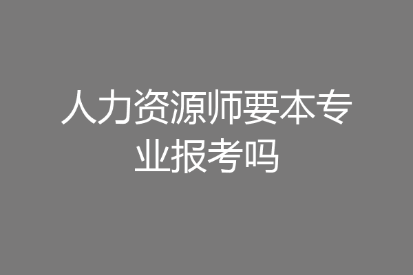 人力资源师要本专业报考吗
