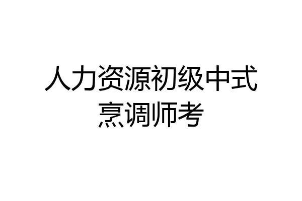 人力资源初级中式烹调师考
