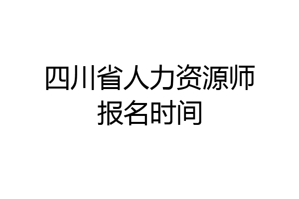 四川省人力资源师报名时间