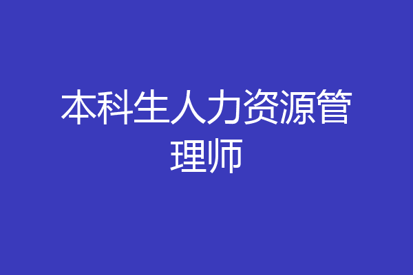 本科生人力资源管理师