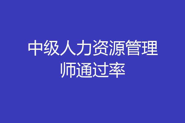 中级人力资源管理师通过率