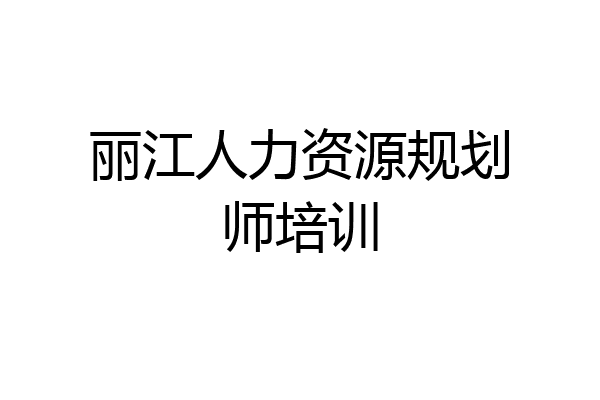 丽江人力资源规划师培训