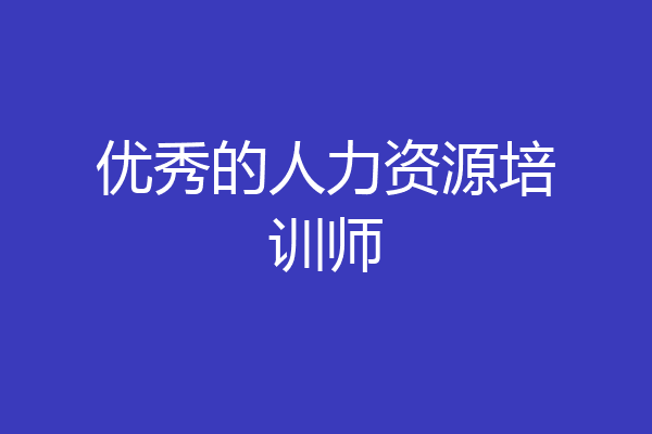 优秀的人力资源培训师