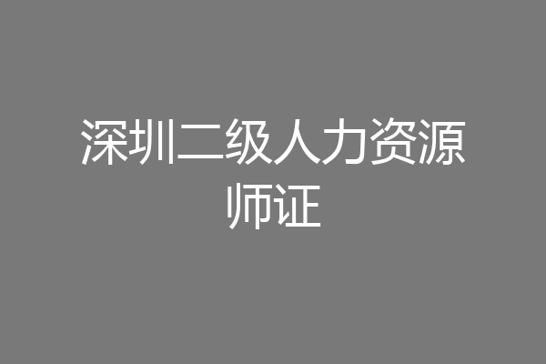 深圳二级人力资源师证